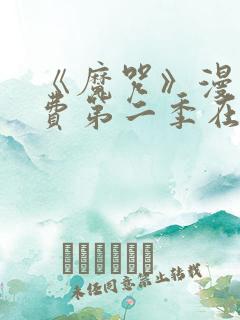 《魔咒》漫画免费第二季在线观看