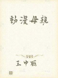 动漫母亲