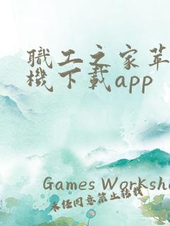 职工之家苹果手机下载app