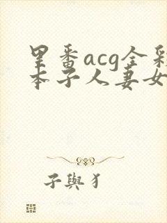 里番acg全彩本子人妻女教师