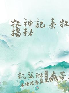 牧神记秦牧身份揭秘