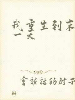 我重生到末日前一天