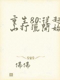 重生80:从赶山打猎开始暴富完整版阅读