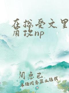 在总受文里抢主角攻np