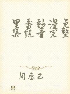 里番动漫免费全集观看完整版高清