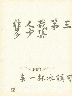 非人哉第三季有多少集