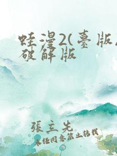 蛙漫2(台版)破解版