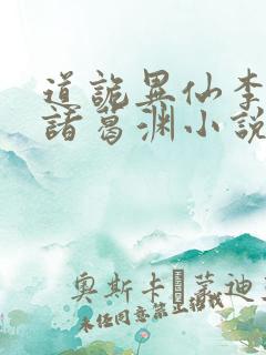 道诡异仙李火旺诸葛渊小说全集下载