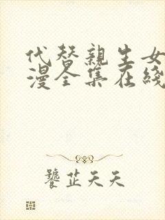 代替亲生女儿动漫全集在线观看免费