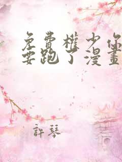 免费权少你老婆要跑了漫画