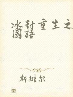 冰封重生之门2国语