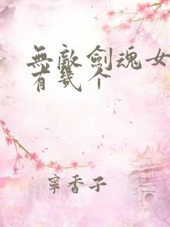 无敌剑魂女主角有几个