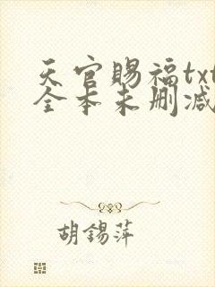 天官赐福txt全本未删减下载