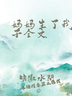 妈妈生了我的孩子全文