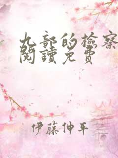 九部的检察官 阅读免费