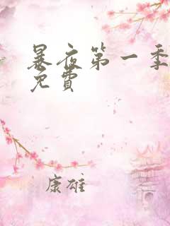 暴夜第一季漫画免费