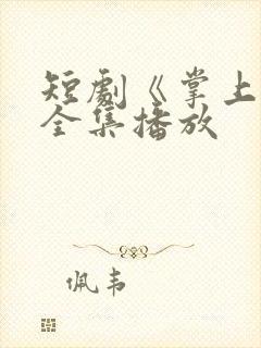 短剧《掌上娇》全集播放