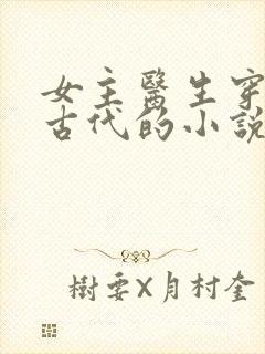 女主医生穿越到古代的小说