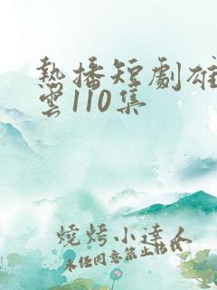 热播短剧雄爸风云110集