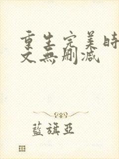 重生完美时代全文无删减