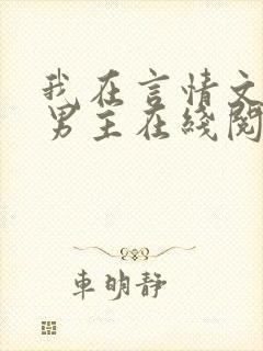 我在言情文里撩男主在线阅读