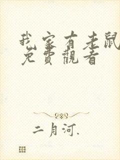 我家有老鼠韩漫免费观看