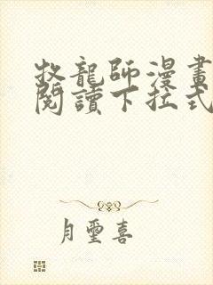 牧龙师漫画免费阅读下拉式六漫画