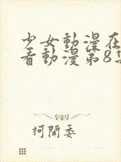 少女动漫在线观看动漫第8集免费