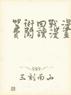 咒术回战漫画免费阅读漫画