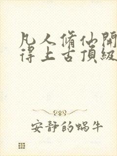 凡人修仙开局获得上古顶级功法杨澈