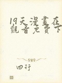 19天漫画在线观看免费下拉式漫画