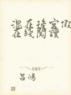 混在后宫假太监在线阅读