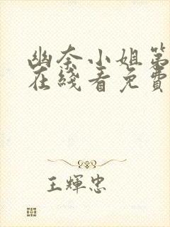 幽奈小姐第一季在线看免费观看全集