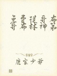 免费从哥布林到哥布林神第一集