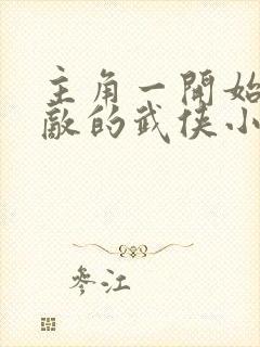 主角一开始就无敌的武侠小说