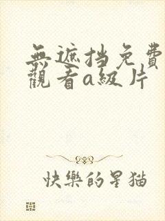 无遮挡免费在线观看a级片