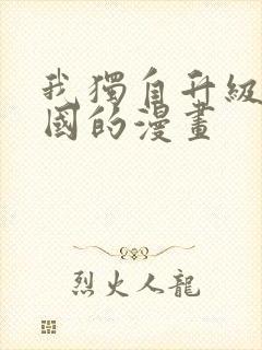 我独自升级是哪国的漫画