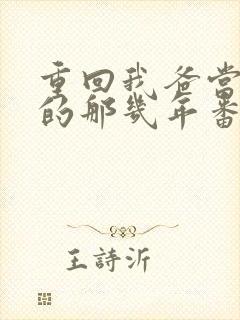 重回我爸当校草的那几年番外