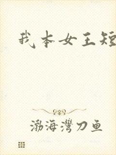 我本女王短剧