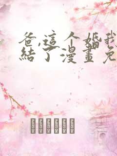 爸,这个婚我不结了漫画免费阅读