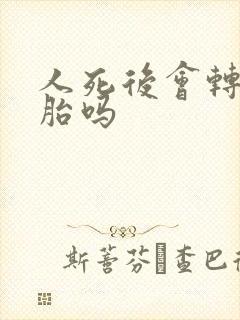 人死后会转世投胎吗