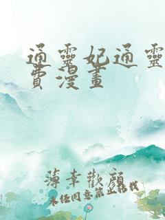 通灵妃通灵妃免费漫画