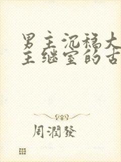男主沉稳大叔女主继室的古言