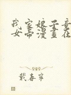 我家娘子竟然是女帝漫画在线观看下拉式