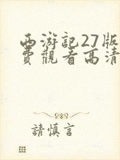 西游记27版免费观看高清