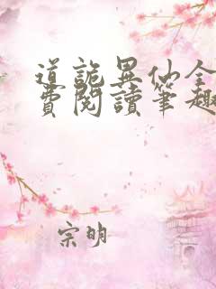 道诡异仙全文免费阅读笔趣阁