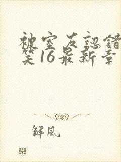 被室友认错后宁笑16最新章节免费阅读