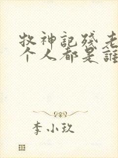 牧神记残老村九个人都是谁