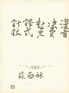 针锋对决漫画下拉式免费看