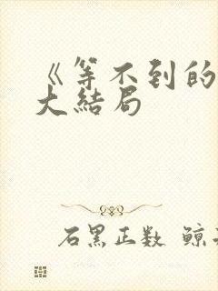 《等不到的爱》大结局